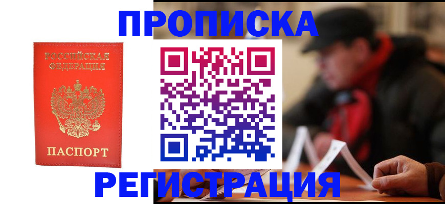 прописка паспорт в Москве