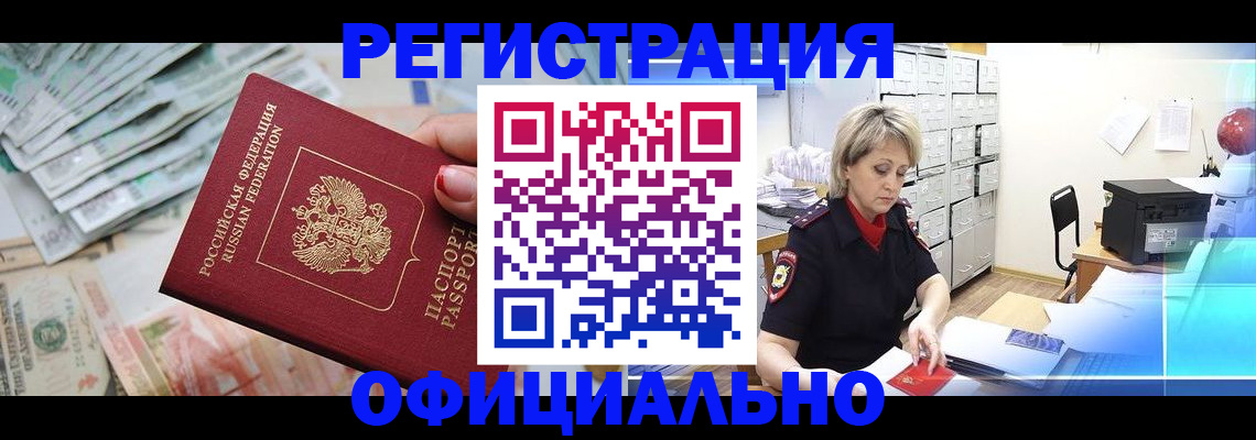 прописка в Москве